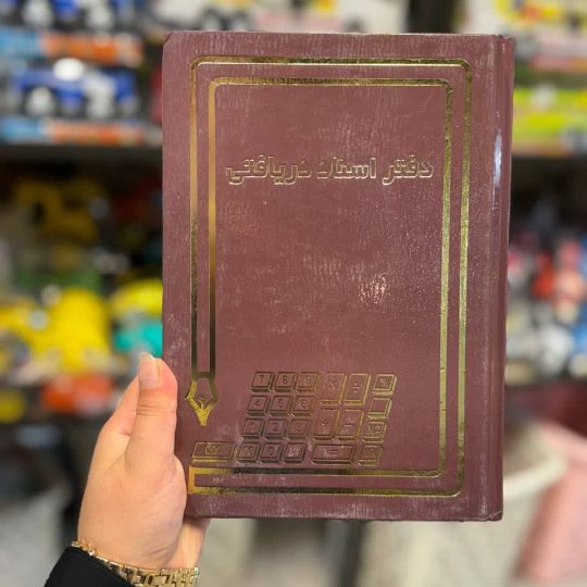 160برگ خشتی اسناد پرداختی ودریافتی زرین