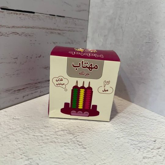 چرتکه سه میل مهتاب
