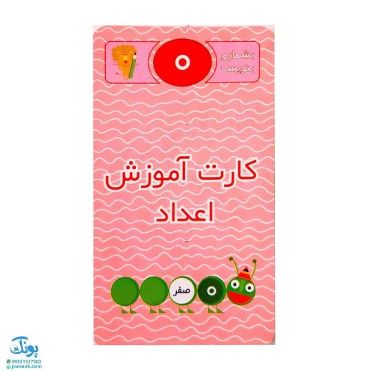 کارت آموزش اعداد